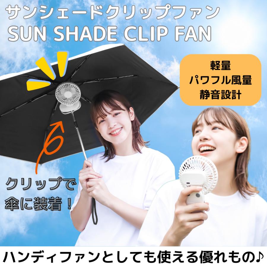 サンシェード クリップ ファン ハンディファン 日傘 傘 リュック