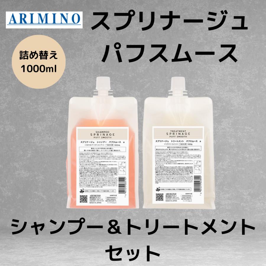 アリミノ 正規品 スプリナージュ パフスムース 詰め替え 1000ml 