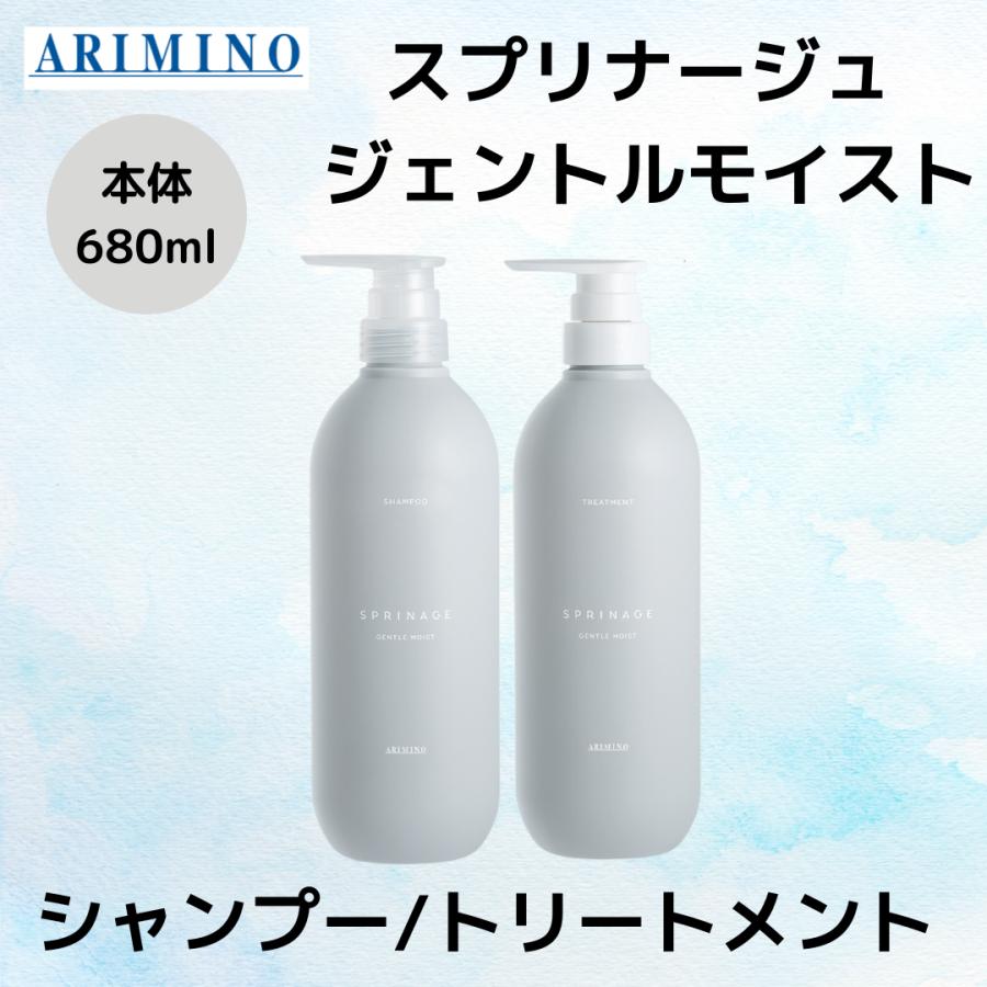 スプリナージュ アリミノ 正規品 ジェントルモイスト 本体 680ml