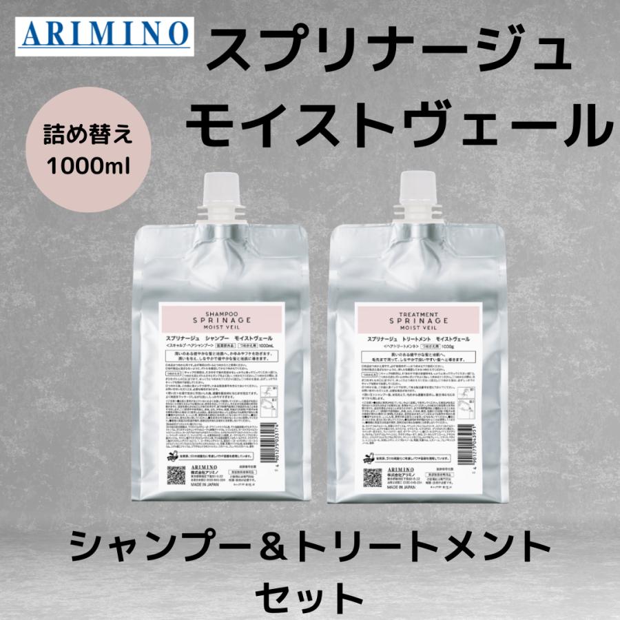 スプリナージュ アリミノ 正規品 モイストヴェール 詰め替え セット