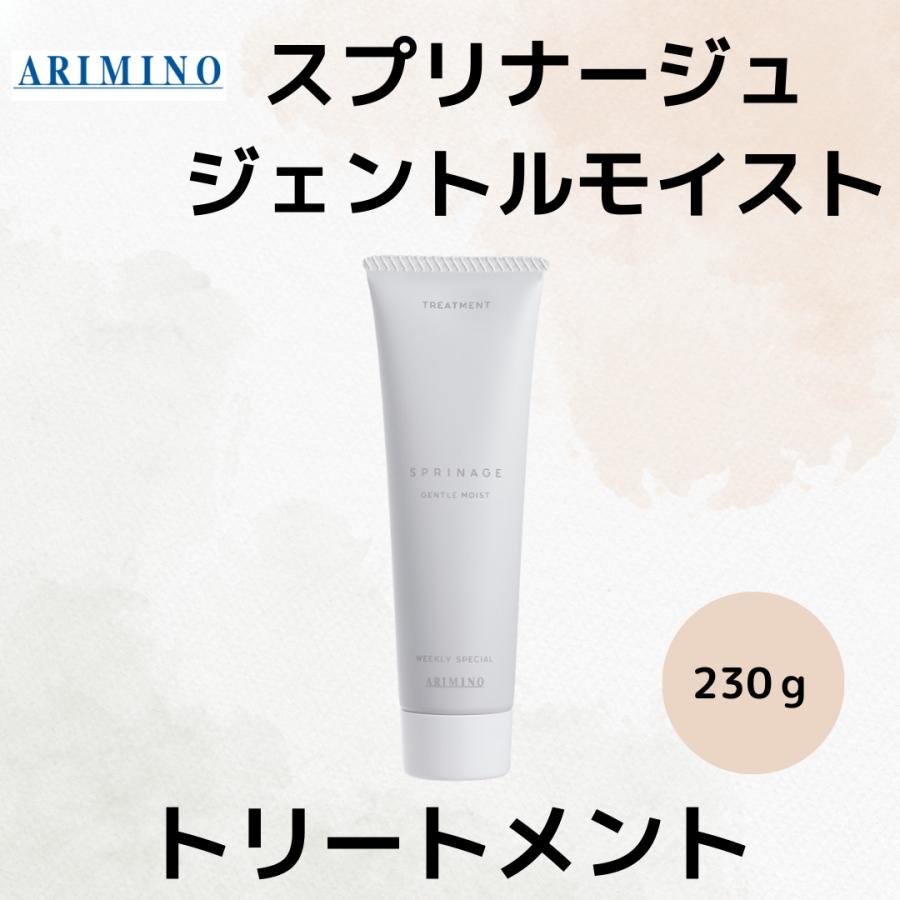 スプリナージュ アリミノ 正規品 ジェントルモイスト トリートメント