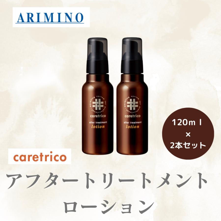 アリミノ caretrico スプレーミルクローション & オイル セット新品