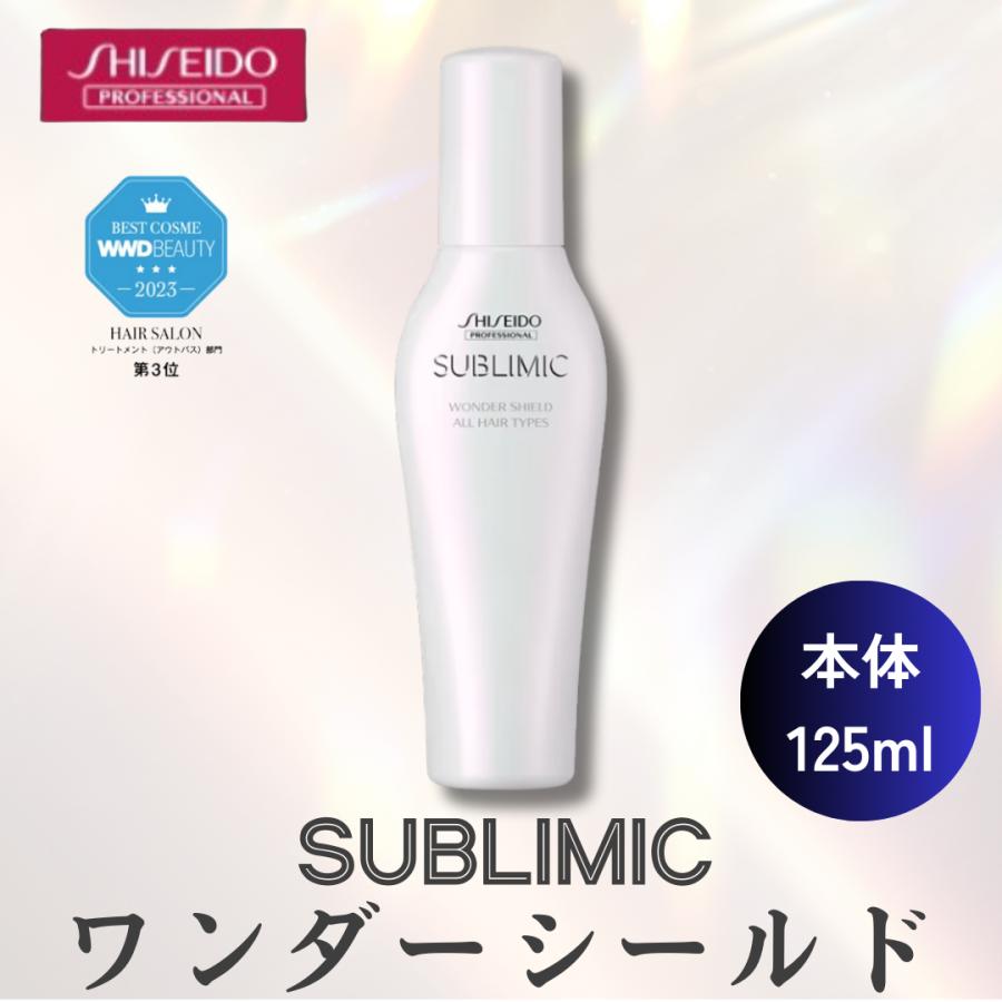 SUBLIMIC 資生堂 サブリミック ワンダーシールド 125ml 洗い流さ SUBLIMIC 資生堂 サブリミック ワンダーシールド 125ml 洗い流さ
