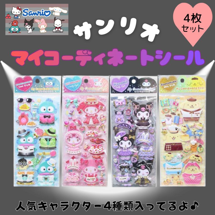 翌営業日出荷 サンリオ ぷっくり 着せ替え シール 4枚 セット