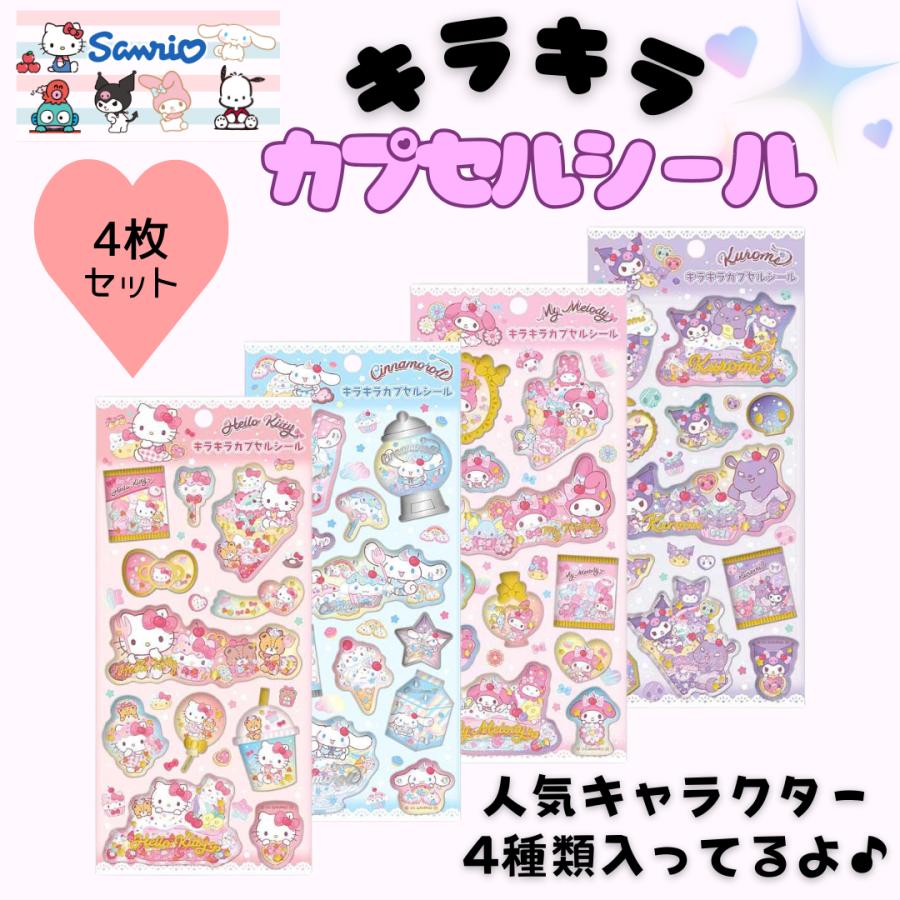 翌営業日出荷 4枚セット サンリオ ぷっくり シール キラキラカプセル