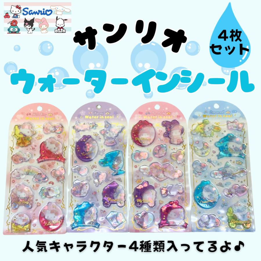 翌営業日出荷 サンリオ ぷっくり ウォーターインシール 4枚 セット