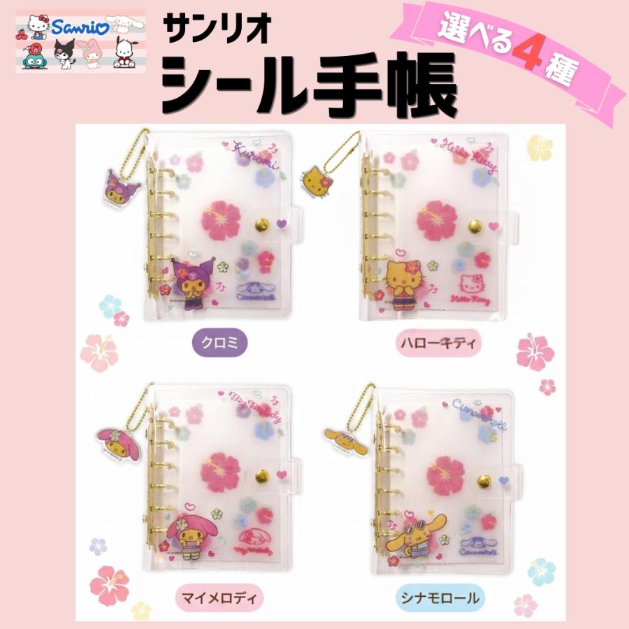サンリオ シール手帳 シール帳 日焼け シナモ クロミ キティ マイメロ
