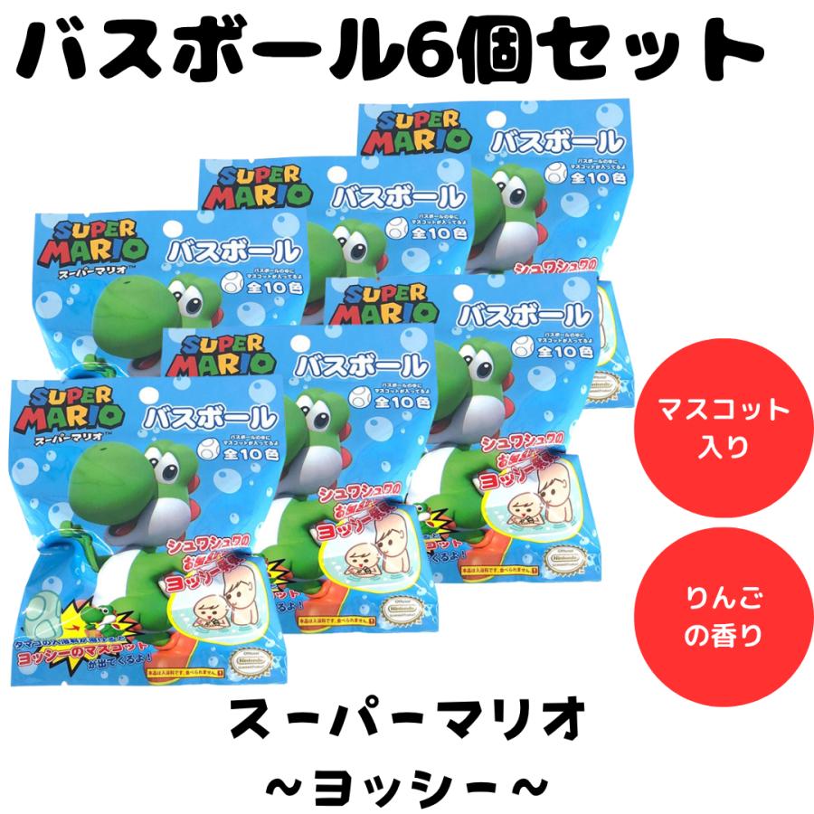 バスボム バスボール ス―パーマリオ ヨッシー 入浴剤 お風呂 水遊び