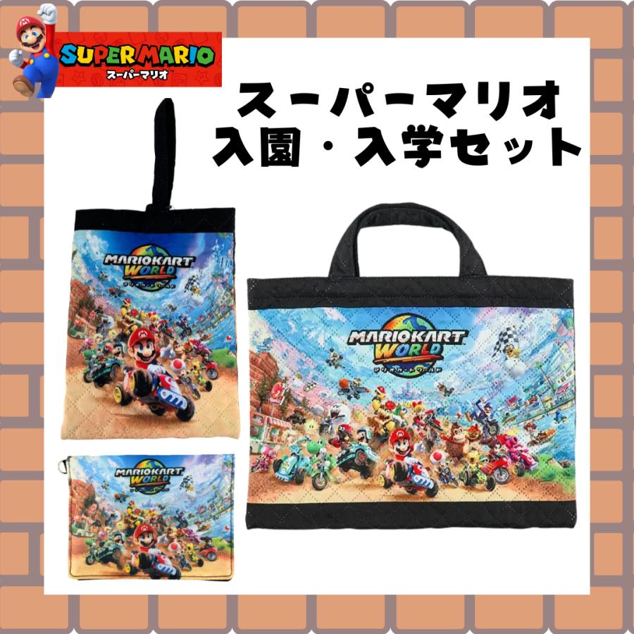 スーパーマリオ 入園 入学 セット 新生活準備 レッスンバッグ シューズ