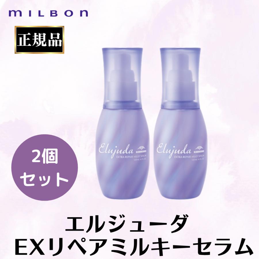 Elujuda（エルジューダ） 2本セット ミルボン 正規品 エクストラ