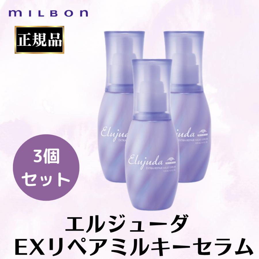 Elujuda（エルジューダ） 3本セット ミルボン 正規品 エクストラ