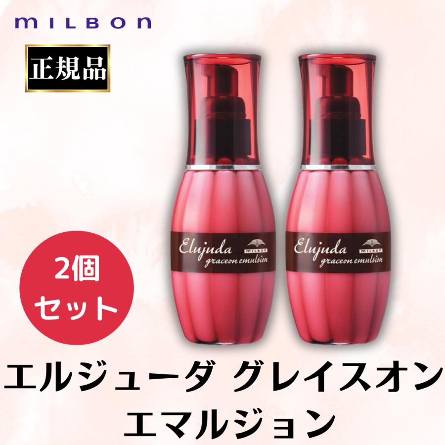 MILBON 2個セット ミルボン エルジューダ グレイスオン MILBON 2個セット ミルボン エルジューダ グレイスオン