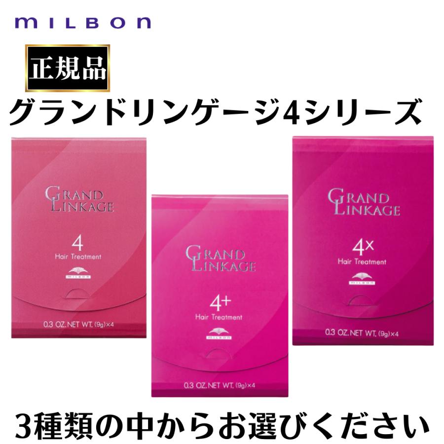 MILBON（ミルボン） 正規品 グランドリンゲージ4 4＋4X トリートメント