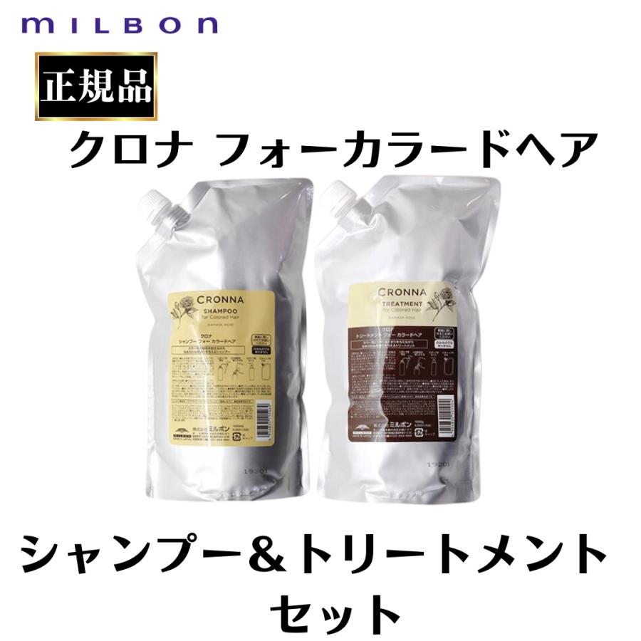 ミルボン クロナ フォーカラードヘア シャンプー トリートメント