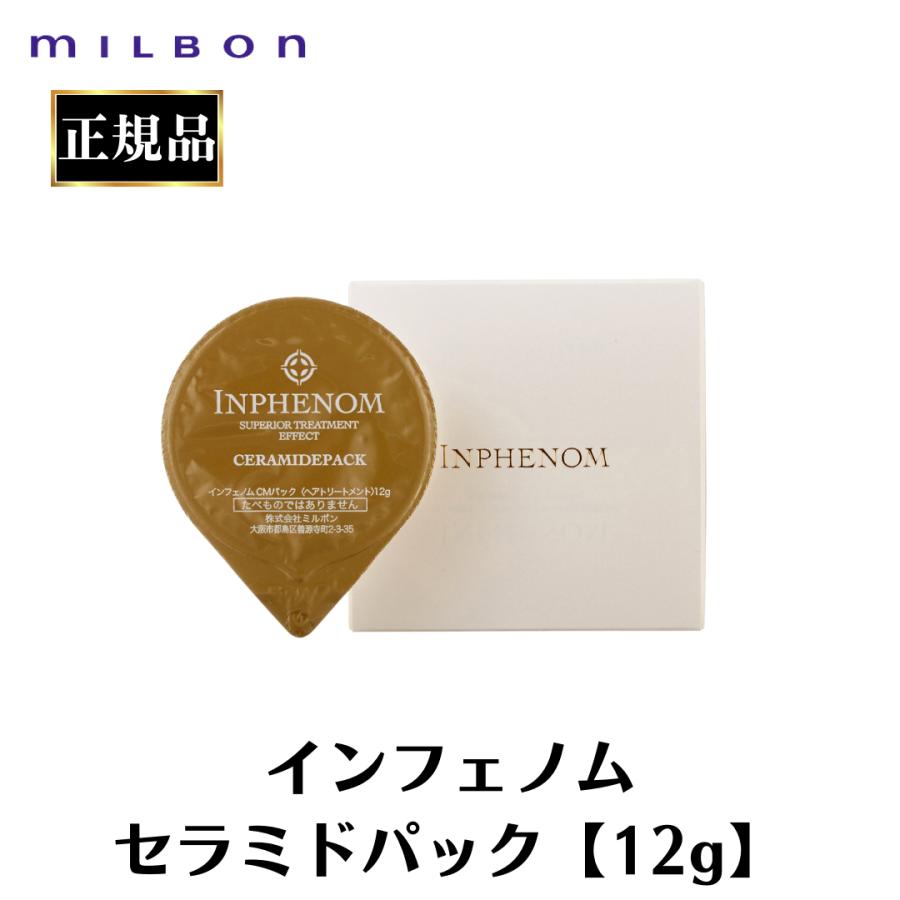 MILBON（ミルボン） 正規品 インフェノム セラミドパック CMパック