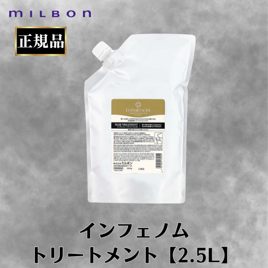 MILBON（ミルボン） 正規品 インフェノム トリートメント 2.5L