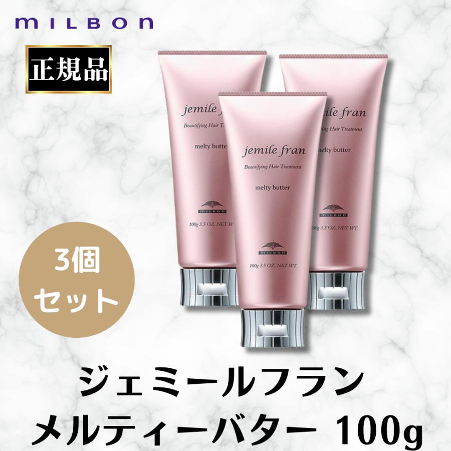【正規品3本セット】ミルボン ヒロ MILBON（ミルボン） 3個セット ジェミールフラン メルティーバター