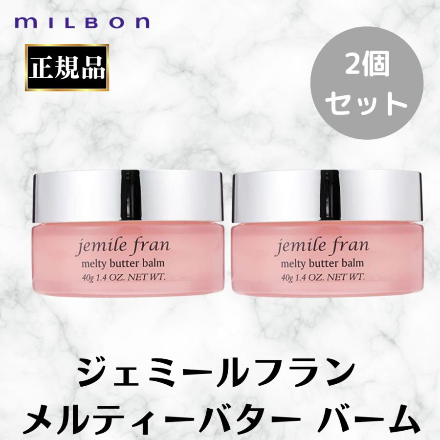 MILBON（ミルボン） 2個セット ジェミールフラン メルティバター