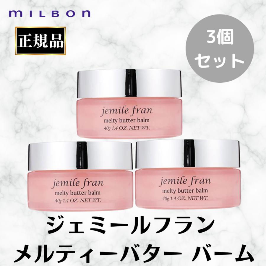 ミルボン ジェミールフラン メルティバター 新品未使用品 jemile fran（ジェミールフラン） ミルボン メルティバターバーム 40g