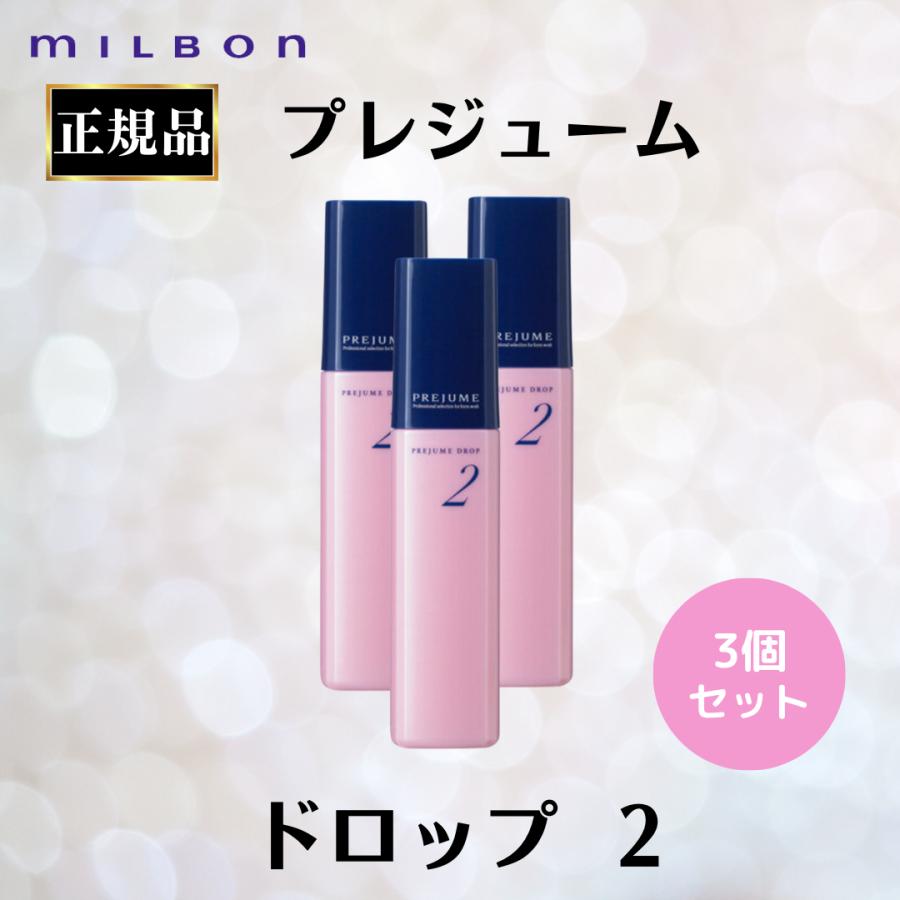 【正規品3本セット】ミルボン ヒロ プレジューム 3個セット ミルボン 正規品 ドロップ 2 オイル ワックス