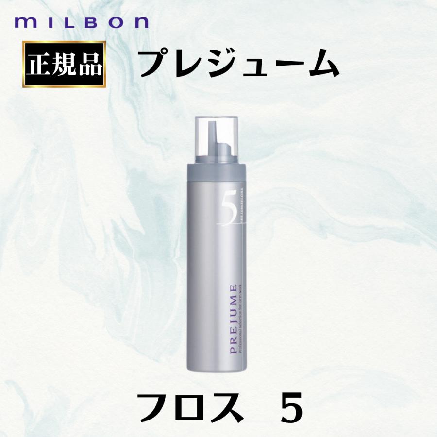 プレジューム ミルボン 正規品 フロス 5 ムース パーマ フォーム ヘア