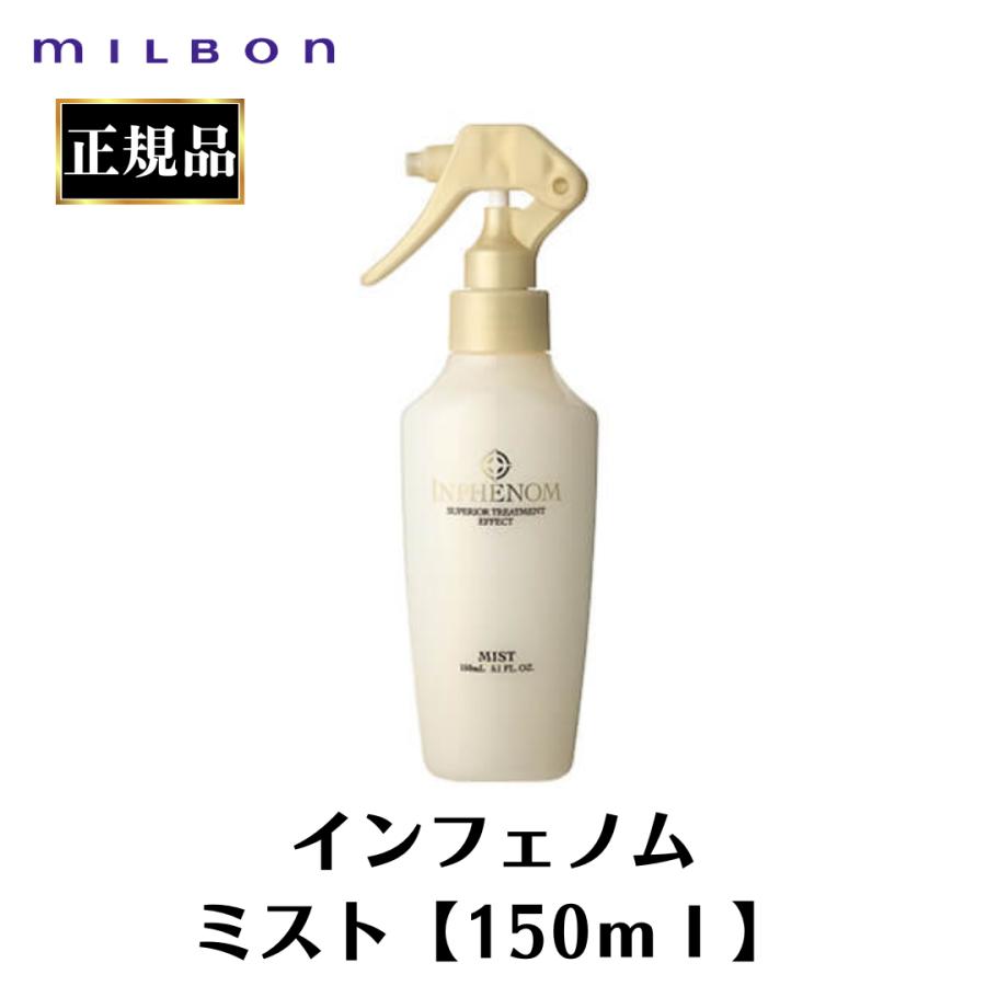 MILBON（ミルボン） 正規品 インフェノム ミスト 150ml 潤い 乾燥対策