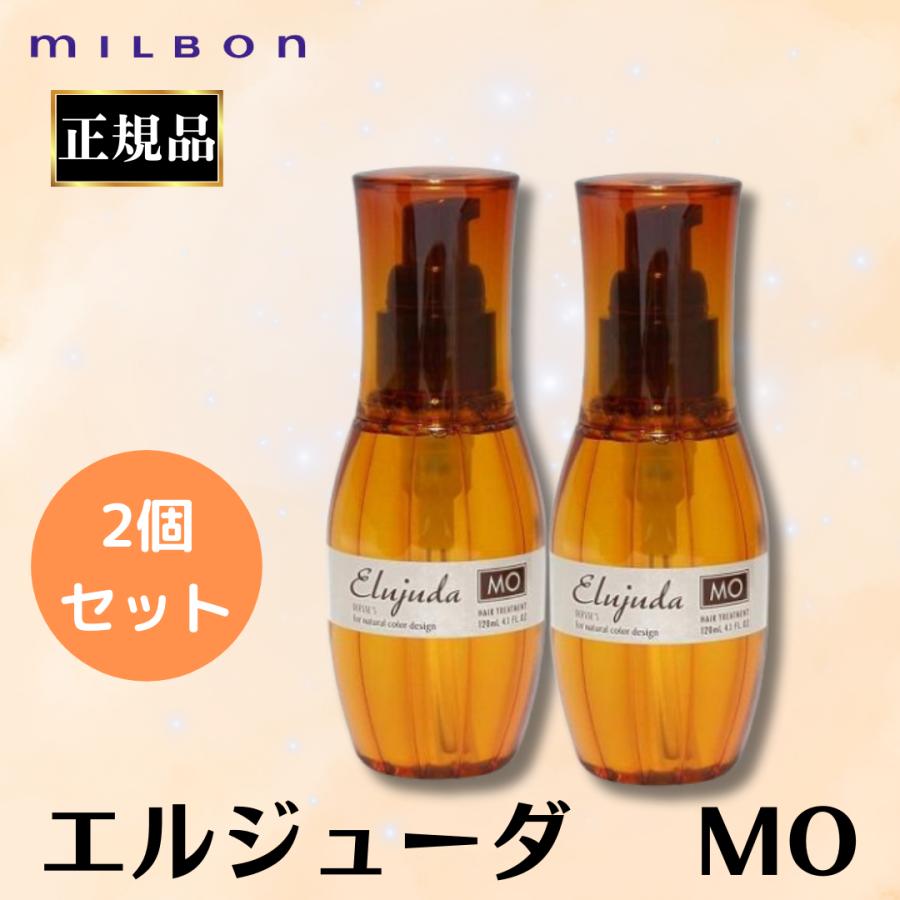 MILBON 2個セットミルボン エルジューダ MO 120ml 正規品