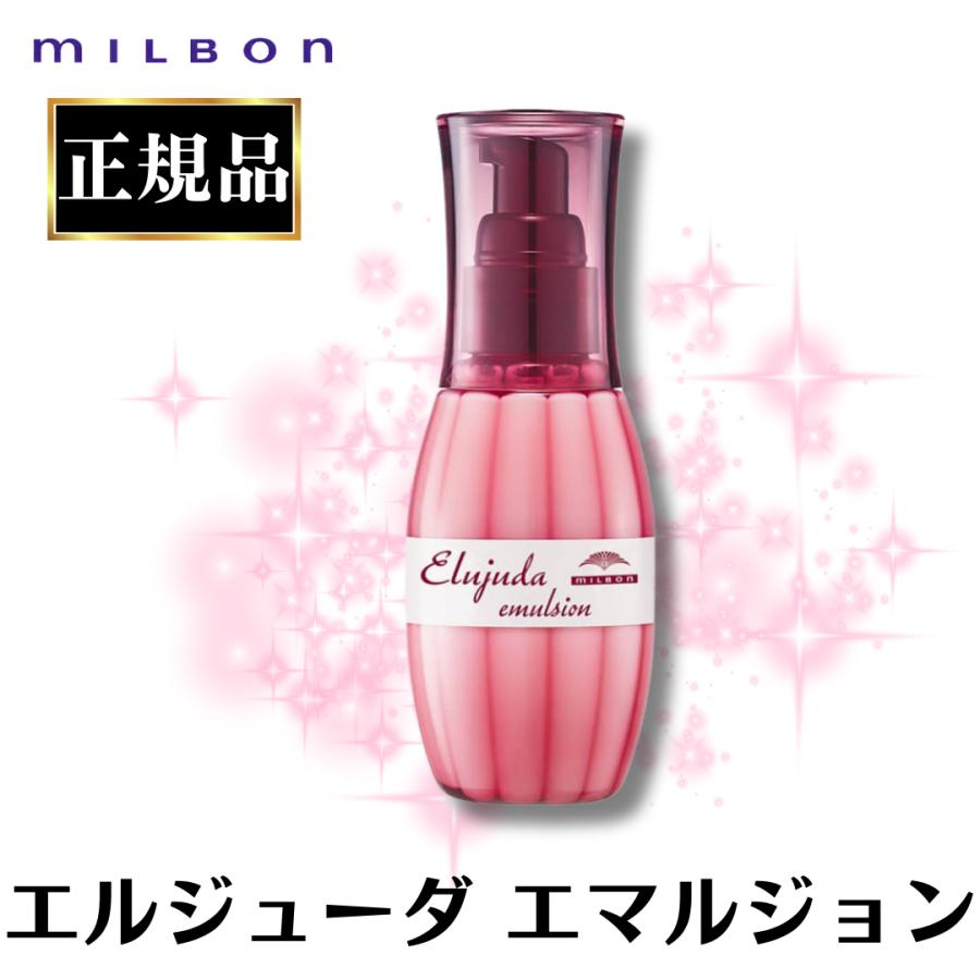 MILBON ミルボン エルジューダ エマルジョン 120ml 正規品 MILBON ミルボン エルジューダ エマルジョン 120ml 正規品