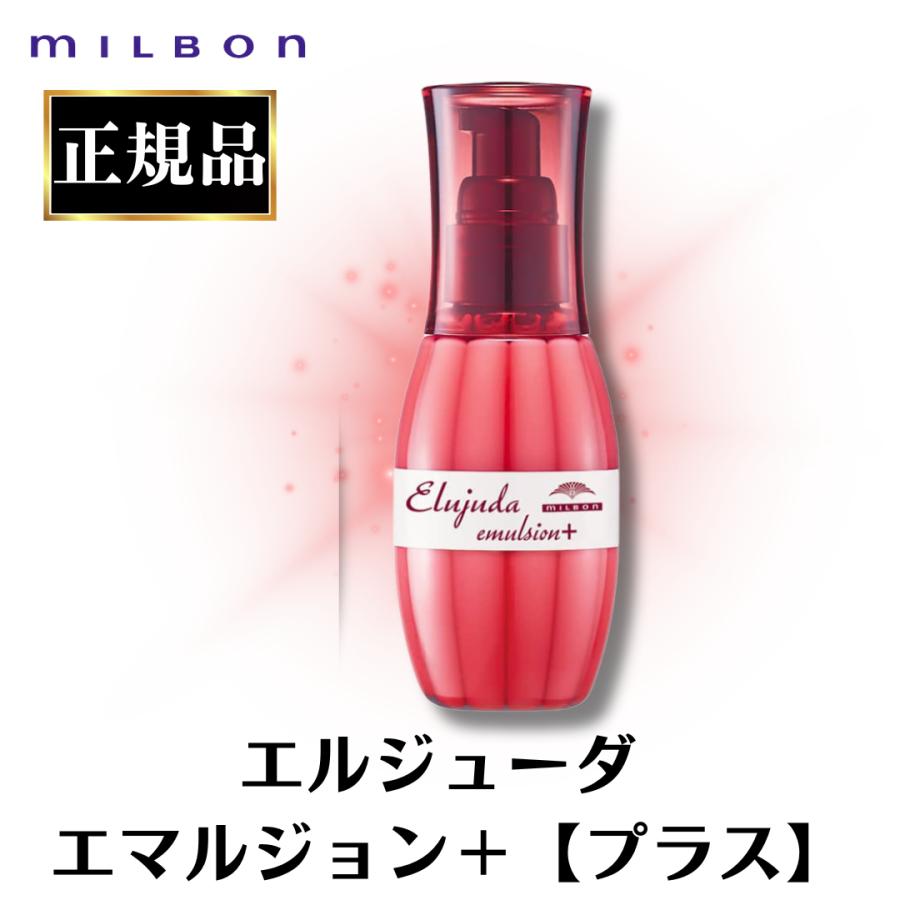 MILBON ミルボン エルジューダ エマルジョン +エマルジョン MILBON ミルボン エルジューダ エマルジョン +エマルジョン