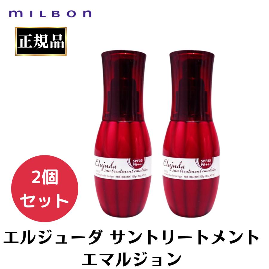 2個セット ミルボン エルジューダ サントリートメント エマルジョン