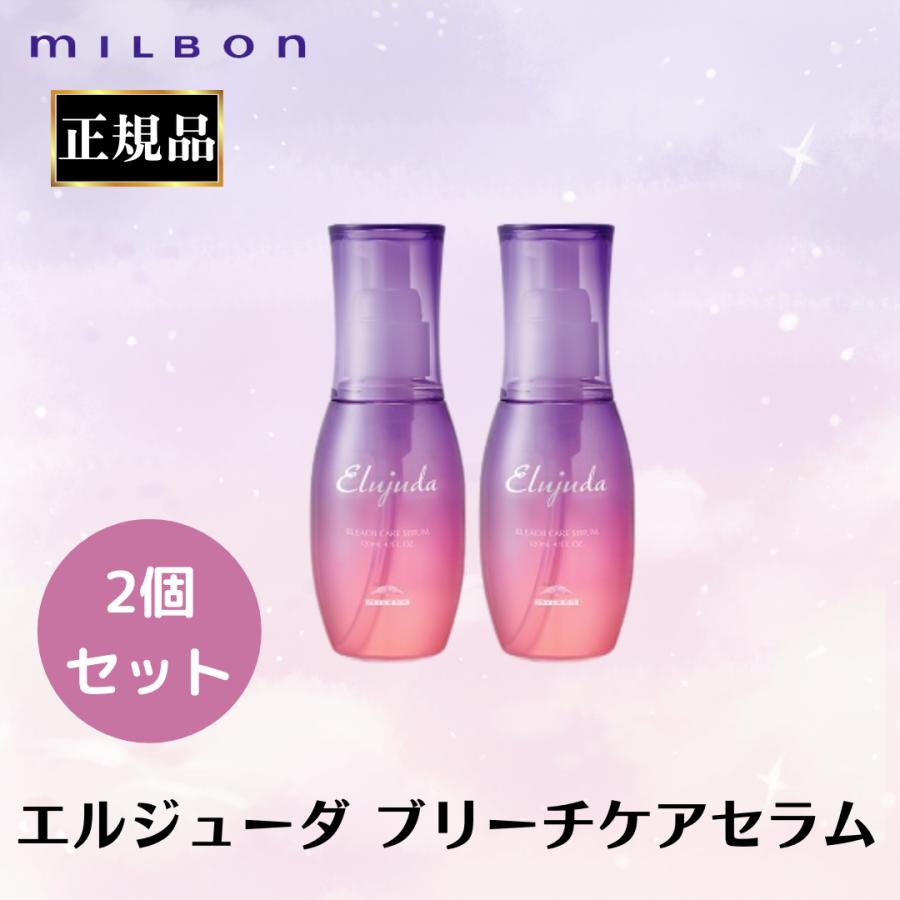 エルジューダ　ブリーチケアセラム　2本 Elujuda（エルジューダ） 2個セット ミルボン 正規品 ブリーチケア