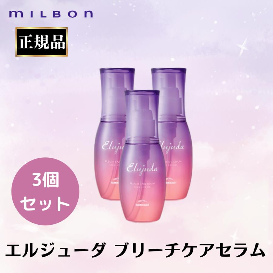 Elujuda ヘアトリートメント 3点セット Elujuda（エルジューダ） 3個セット ミルボン 正規品 ブリーチケア