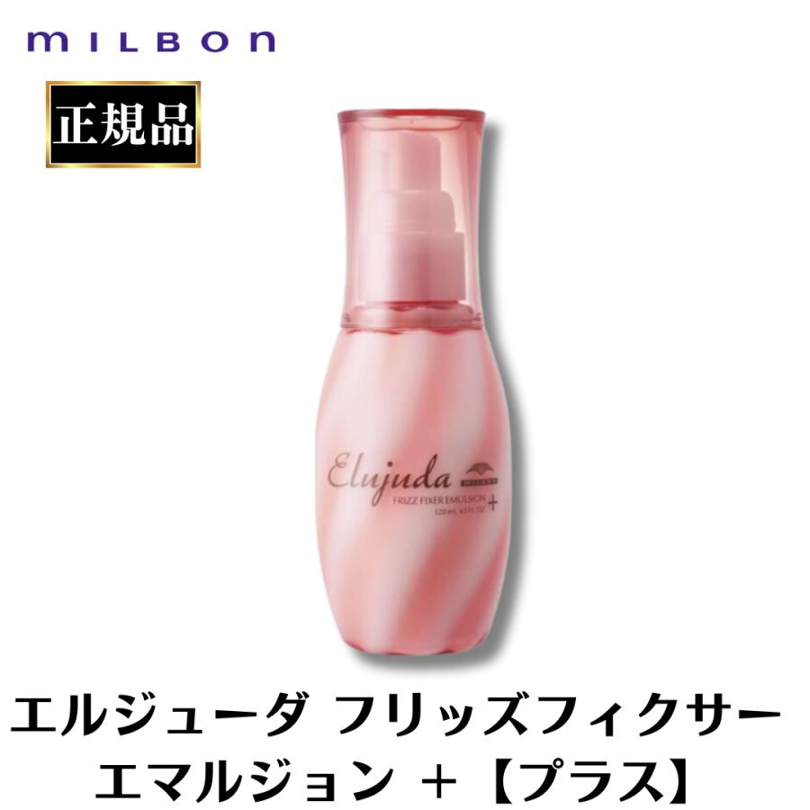 MILBON ミルボン エルジューダ フリッズフィクサー エマルジョン MILBON ミルボン エルジューダ フリッズフィクサー エマルジョン
