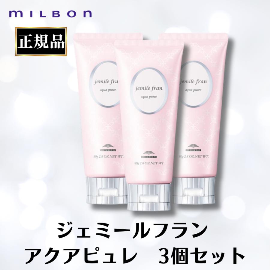 ミルボン　3点セット MILBON（ミルボン） 3個セット 正規品 ジェミールフラン アクアピュレ