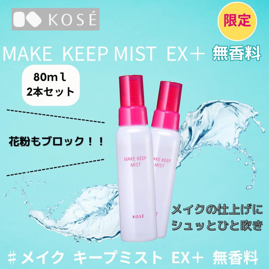 KOSE（コーセー） メイクキープミスト EX＋ 無香料 80ml 2本セット