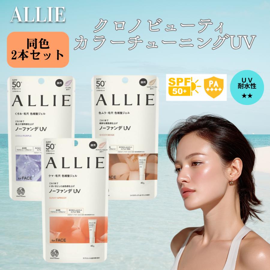 【正規品】ICD化粧品ＵＶ日焼け止め　2本セット ALLIE アリィー カラーチューニングUV 40g 2本セット SPF50+ PA++++