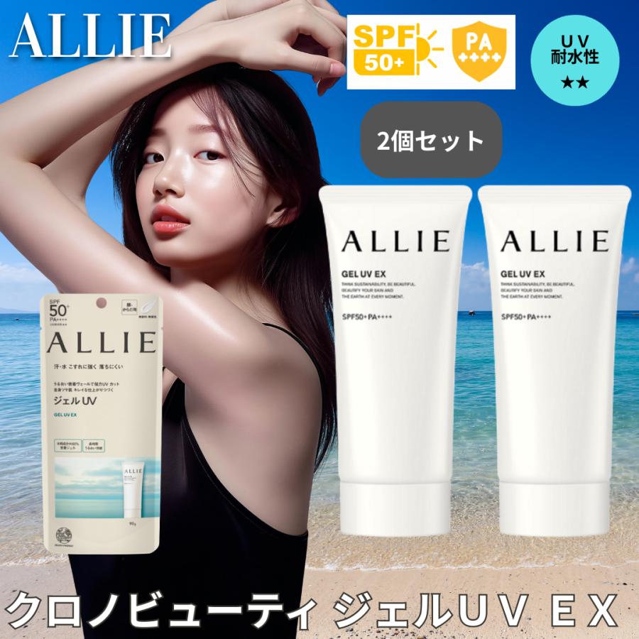 ALLIE アリィー クロノビューティ ジェルUV EX 90g 2個 日焼け止め