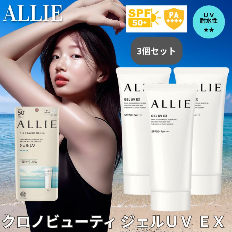 ALLIE アリィー クロノビューティ ジェルUV EX 90g 3個 日焼け止め