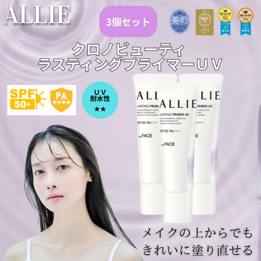 ALLIE アリィー クロノビューティ ラスティングプライマー 25g 3本