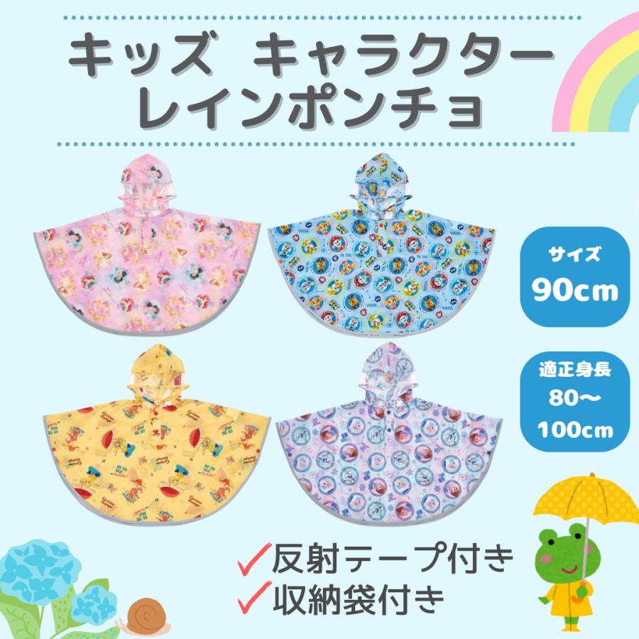 スケーター キッズ 子供用 レインポンチョ 雨具 レインコート