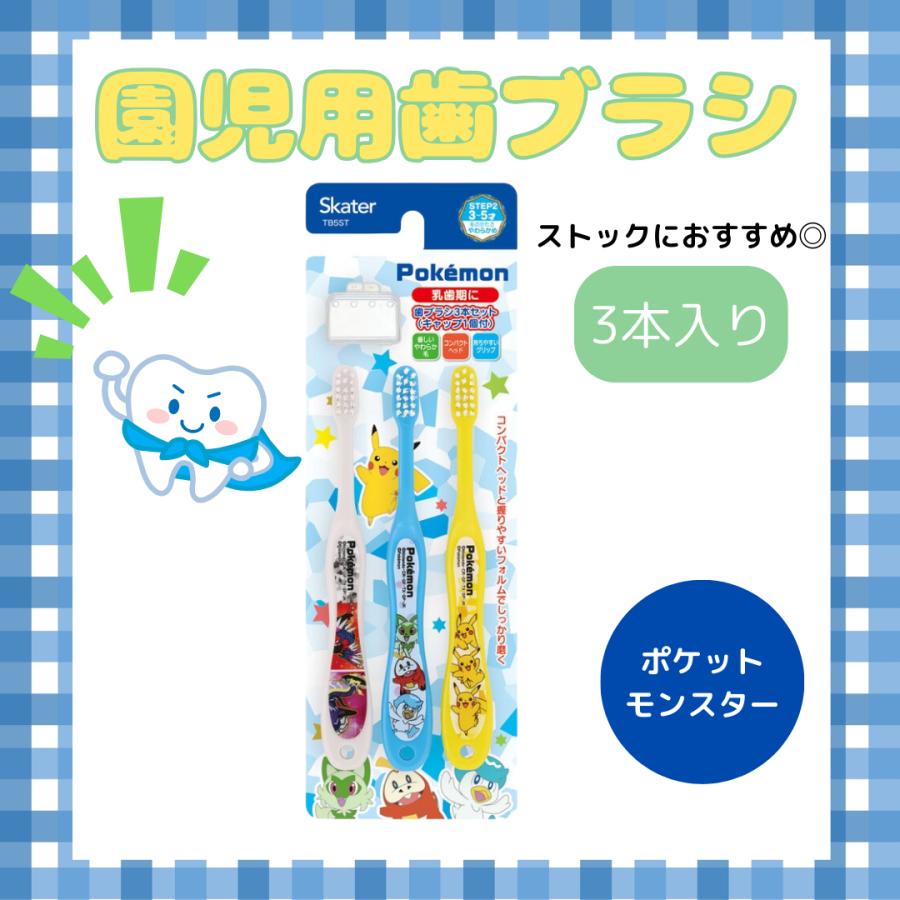 ポケモン3本セット スケーター ポケモン 子供用 歯ブラシ 3本入り
