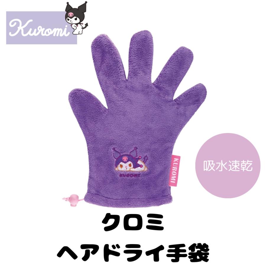 366 ◆ヒロちゃん専用◆ミニ手袋　300円 クロミ ヘアドライ手袋 サンリオ クロミちゃん グッズ 吸収速乾 吸水性