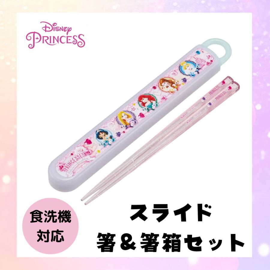 スケーター プリンセス 箸 箸箱 セット ディズニー 食洗機対応 お弁当
