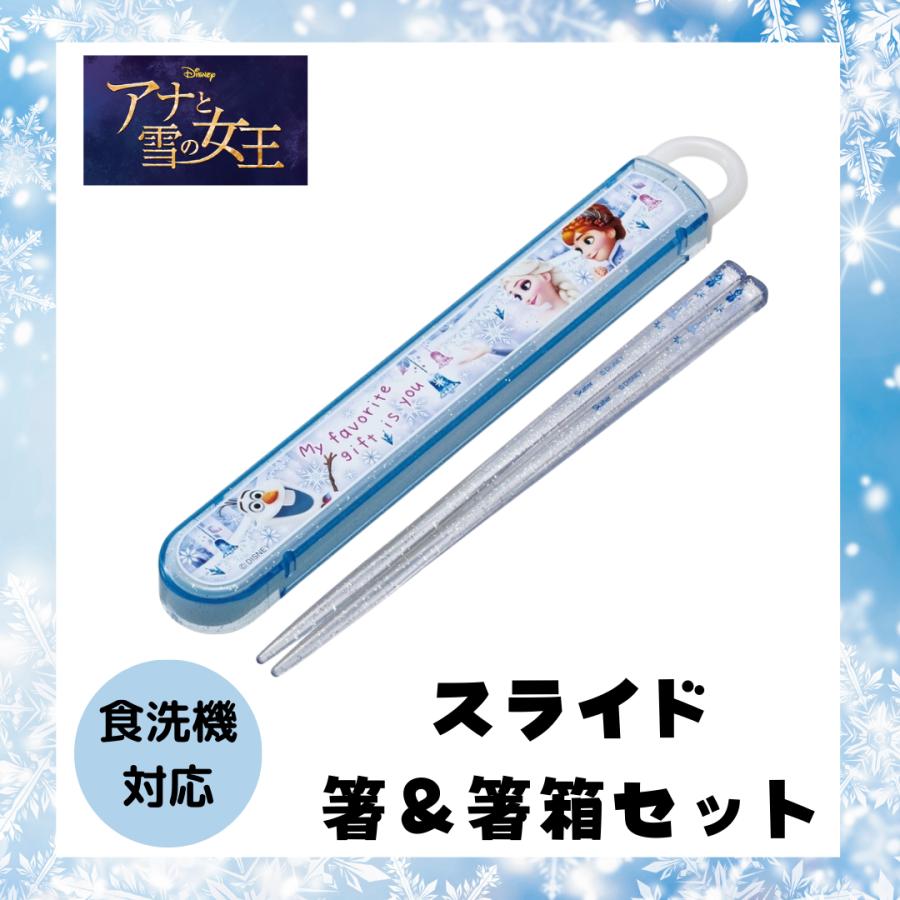 スケーター アナ雪 箸 箸箱 セット ディズニー 食洗機対応 エルサ アナ