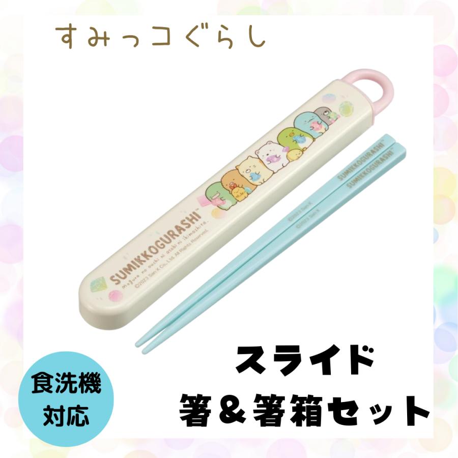 スケーター すみっコぐらし 箸 箸箱セット すみっこ お弁当 給食 食洗