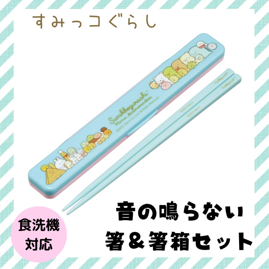 スケーター すみっコぐらし 箸 箸箱セット すみっこ お弁当 給食 食洗