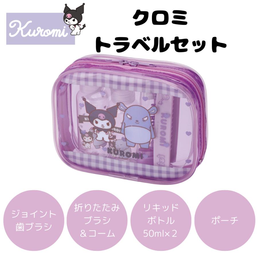 スケーター クロミちゃん グッズ クロミ トラベルセット キャラクター