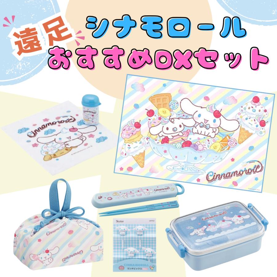 シナモロール グッズ お弁当箱 お箸 箸箱 巾着 おしぼり レジャー