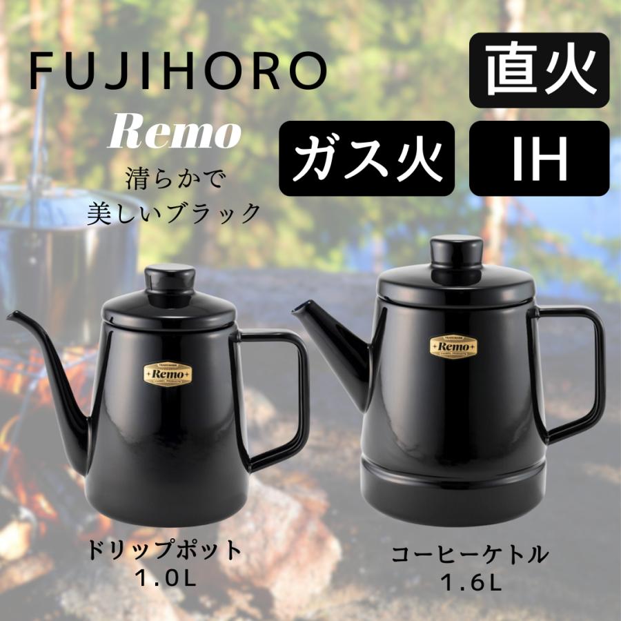 富士ホーロー レモ Remo 1.6L コーヒーケトル 1.0L ドリップ 富士ホーロー レモ Remo 1.6L コーヒーケトル 1.0L ドリップ