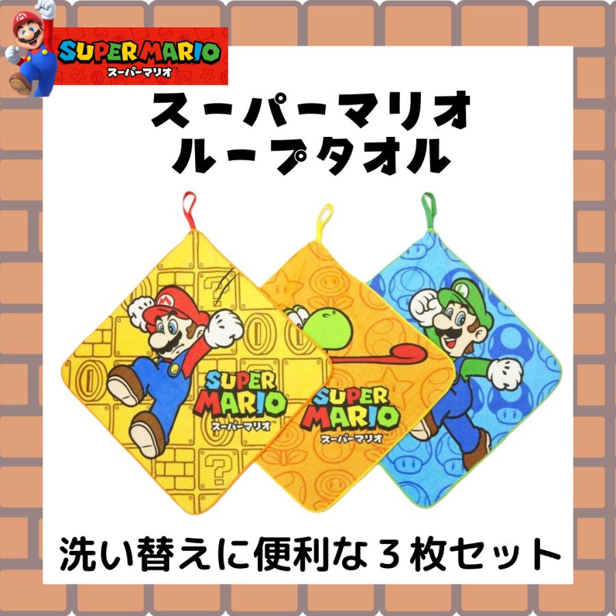 ループタオル 3枚セット スーパーマリオ 子供 キッズ 男の子 入園 入学